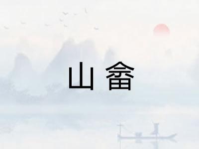 山畲