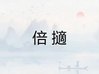 倍擿