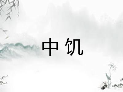 中饥