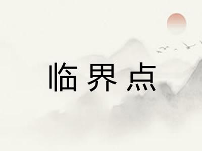 临界点
