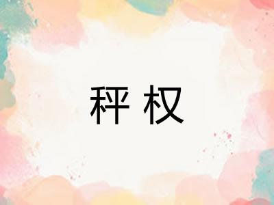 秤权