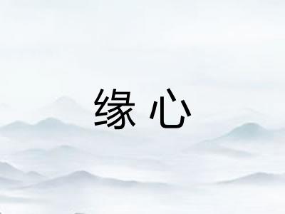 缘心
