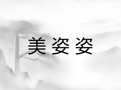 美姿姿