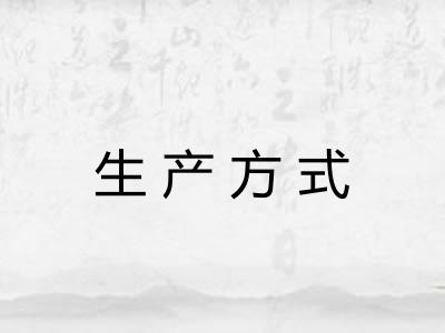 生产方式