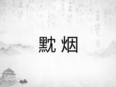 黕烟