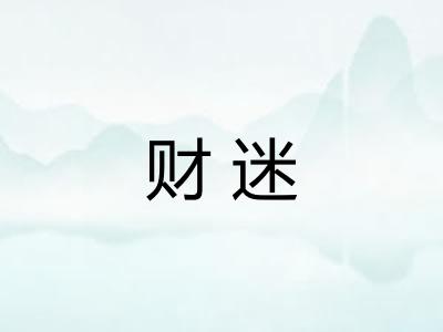 财迷