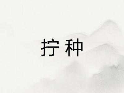 拧种