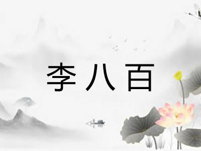 李八百