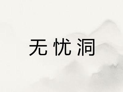 无忧洞