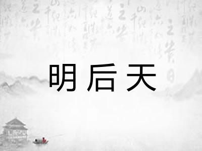 明后天