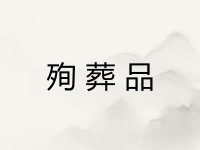 殉葬品 殉葬品