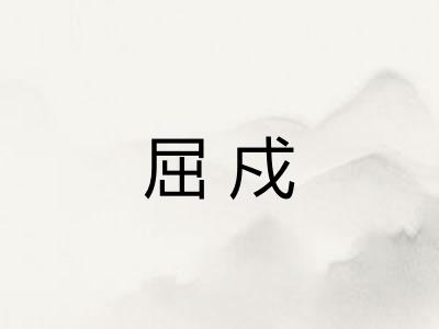 屈戍