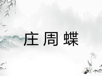 庄周蝶