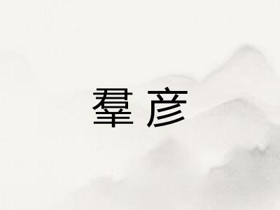 羣彦