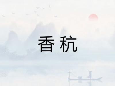 香秔