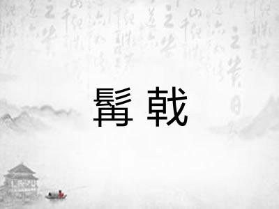 髯戟