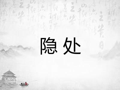 隐处