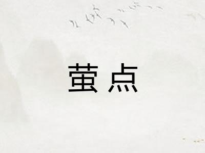 萤点 萤点