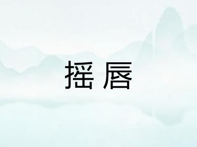 摇唇