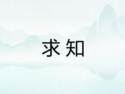 求知