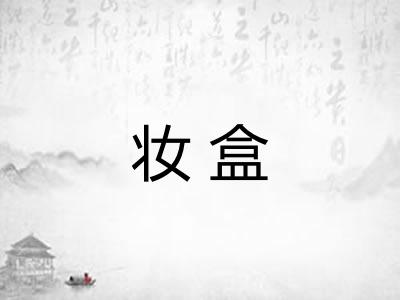 妆盒