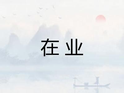 在业 在业
