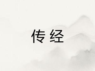 传经 传经