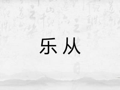 乐从