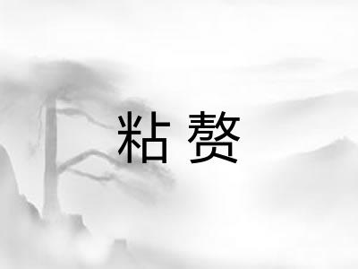 粘赘