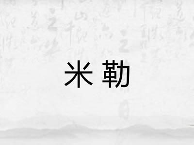 米勒 米勒