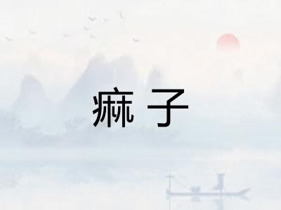 痲子
