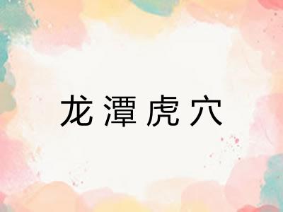 龙潭虎穴