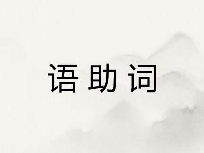 语助词