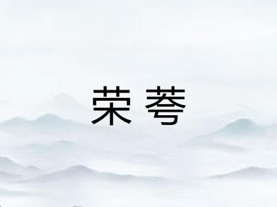 荣荂