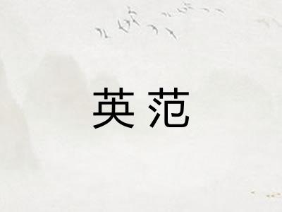 英范