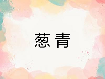 葱青 葱青