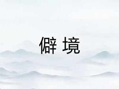僻境
