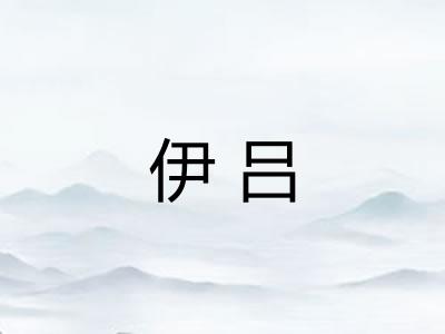 伊吕