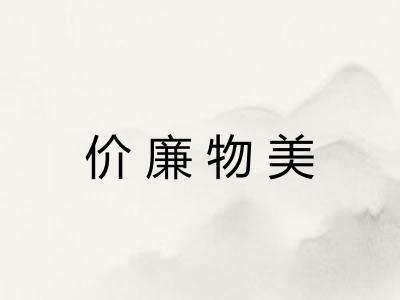 价廉物美