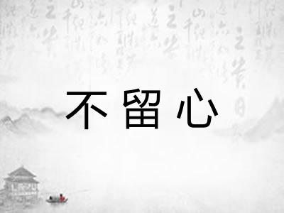 不留心