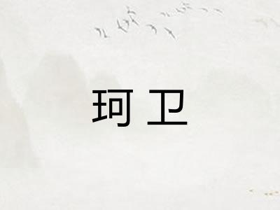 珂卫