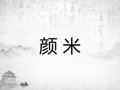 颜米