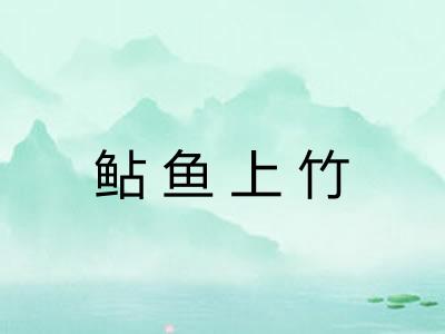 鲇鱼上竹