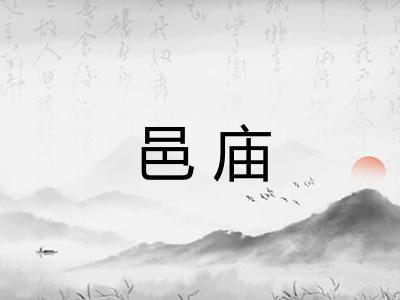 邑庙