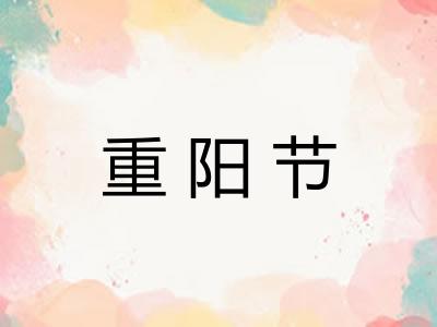 重阳节