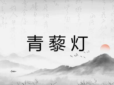 青藜灯 青藜灯