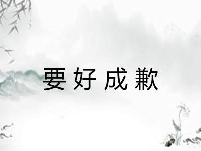 要好成歉