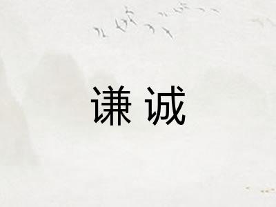 谦诚