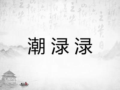 潮渌渌