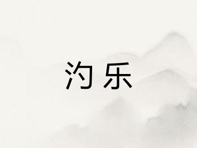 汋乐